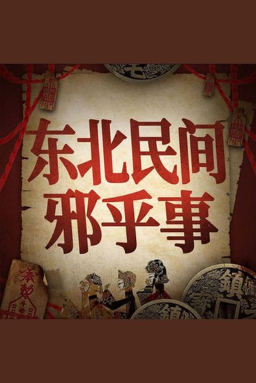 东北民间邪乎事丨悬疑故事合集 - 东北邪乎事惊悚上演，人性善恶等你来探！ - cover