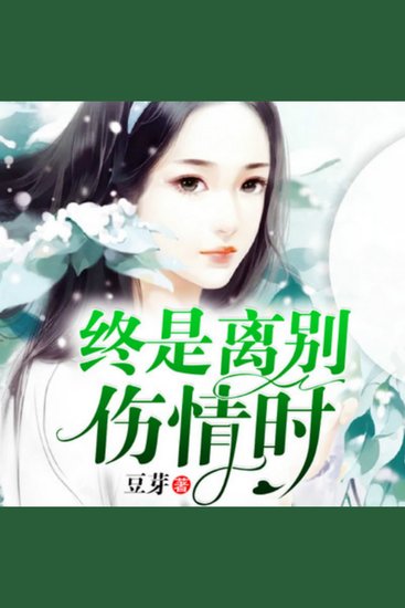终是离别伤情时 - 爱恨交织的绝恋，灵魂深处的救赎与挣扎！ - cover