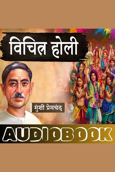 Vichitra Holi - A Story by Munshi Premchand - विचित्र होली - मुंशी प्रेमचंद की लिखी कहानी - cover