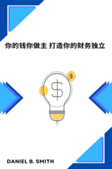 你的钱你做主 打造你的财务独立 - cover