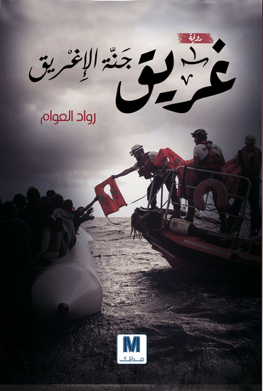 غريق جنة الاغريق - cover