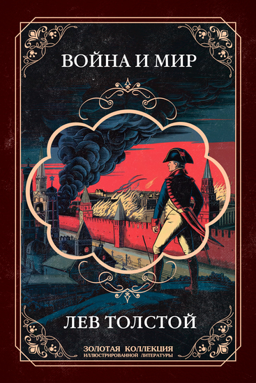 Война и мир Подарочное издание с самым полным набором иллюстраций - cover