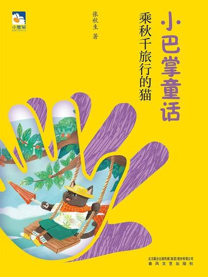 小巴掌童话：乘秋千旅行的猫 - 简体中文版 - cover