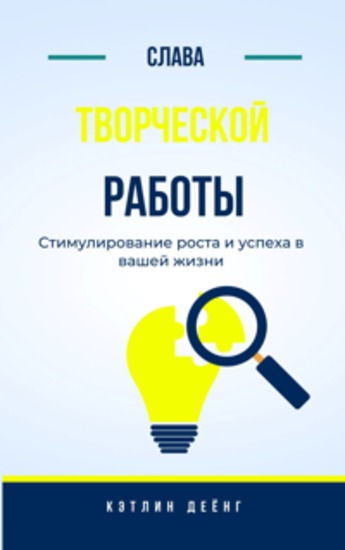 Слава творческой работы - Движение роста и успеха в вашей жизни - cover