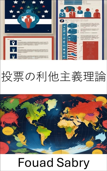 投票の利他主義理論 - 政治参加のための思いやりのある選択 - cover