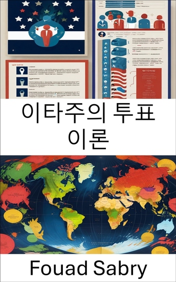 이타주의 투표 이론 - 정치 참여를 위한 연민의 선택 - cover