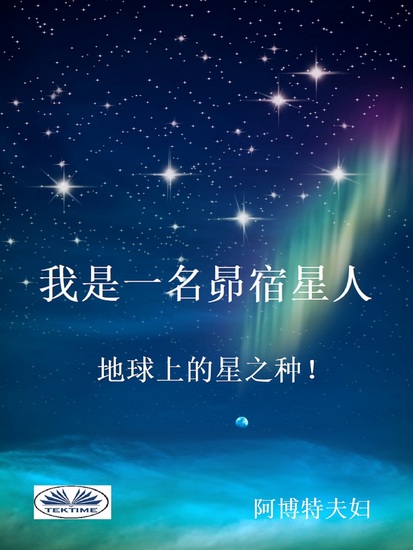 我是一名昴宿星人 - 地球上的星之种 - cover