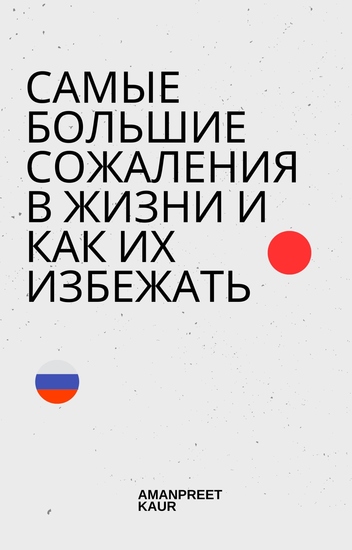 Самые большие сожаления в жизни и как их избежать - cover