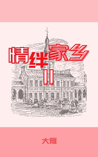 情绊家乡ii - cover