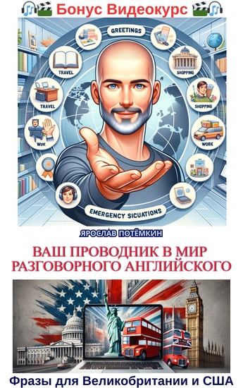 Ваш проводник в мир разговорного английского - cover