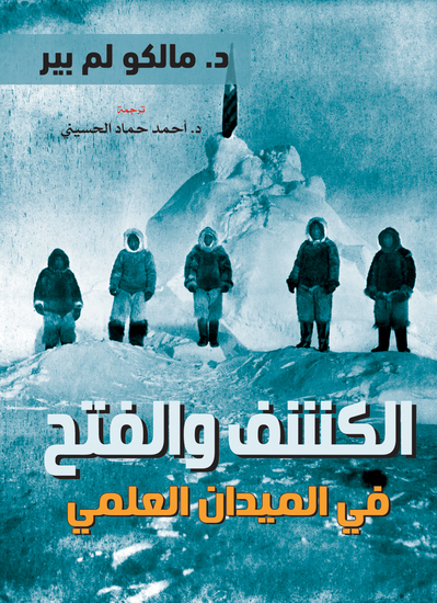 الكشف والفتح - في الميدان العلمي - cover