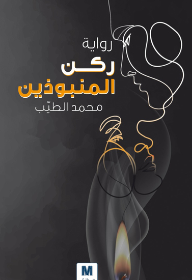 ركن المنبوذين - cover