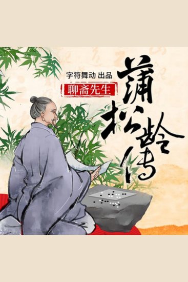 蒲松龄传|聊斋先生|写鬼高人，刺贪入骨 - 聊斋先生传奇人生，写尽鬼魅，刺透人心！ - cover