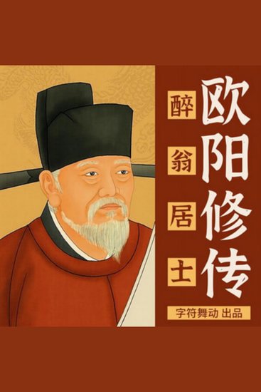 欧阳修传|用自己喜欢的方式过一生便是成功 - 欧阳修传奇人生，以独特方式诠释成功，激励人心！ - cover