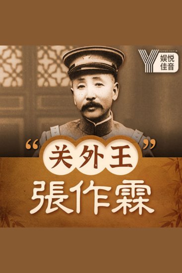 民国风云人物：“关外王”张作霖 - 民国枭雄张作霖传奇，领略关外王的英勇与智谋！ - cover