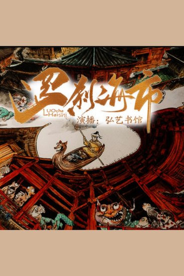 罗刹海市|刀郎同名神曲|郭德纲同款评书 - 穿越罗刹海市，揭秘刀郎神曲背后的奇幻传奇！ - cover