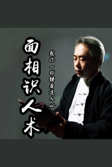 面相识人术：从此看相不求人 - 任东升大师揭秘面相学，掌握命运不求人！ - cover