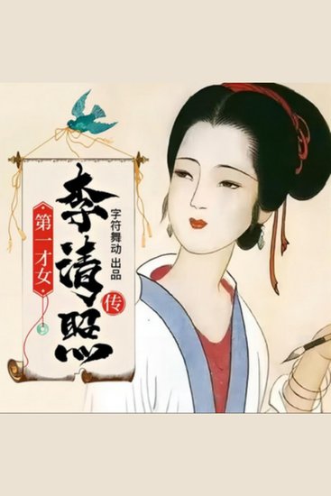 李清照传|喝最烈的酒|写最美的词 - 穿越千年，领略李清照传奇人生，品味绝美词章！ - cover