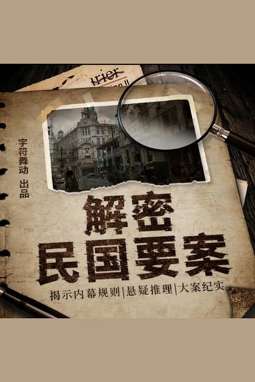 解密民国要案| 揭示内幕规则 |大案纪实 - 揭秘民国尘封要案，探索历史真相，震撼人心！ - cover