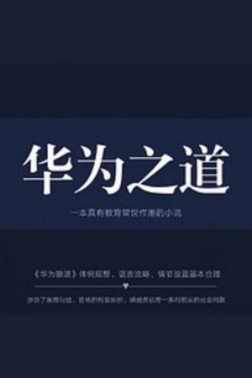 华为之道 - 揭秘华为崛起之谜，探索狼性文化背后的力量！ - cover