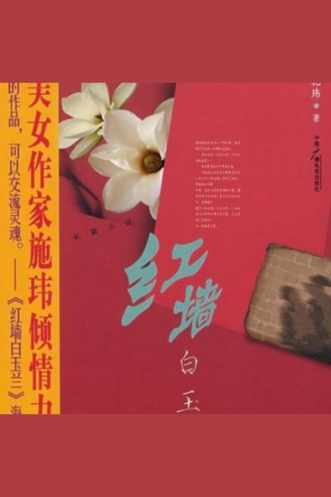 红墙白玉兰 | 正版精品有声书 - 异国重逢旧恋人，爱恨交织揭开尘封情史！ - cover