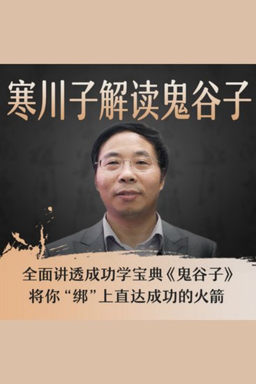 寒川子解读鬼谷子 - 寒川子深度解读，揭秘鬼谷子智慧，助你成功！ - cover