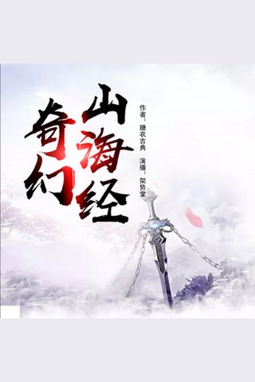 奇幻山海经2 - 九鼎沉浮，山海秘术，千年争夺，奇幻之旅启程！ - cover