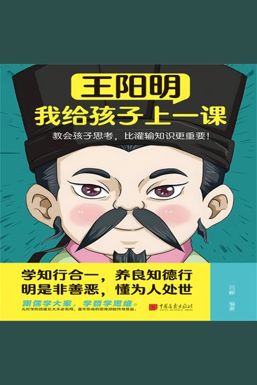 王阳明：我给孩子上一课 - cover