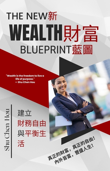 新財富藍圖 - 建立財務自由與平衡生活 - cover