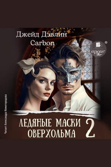 Ледяные маски Оверхольма - cover