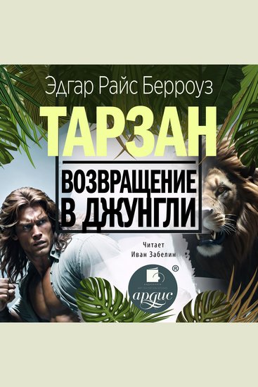 Возвращение в джунгли - cover