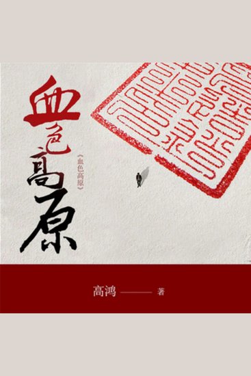 血色高原 - 黄土高原上，平凡女性与命运抗争的悲壮史诗，情感炽热！ - cover