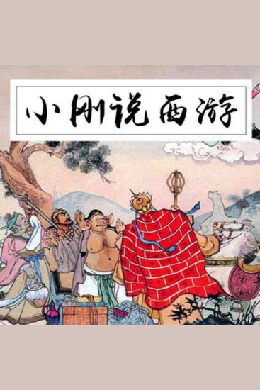 小刚说西游 - 白话解读西游，轻松领略经典，小刚带你嗨翻西游世界！ - cover