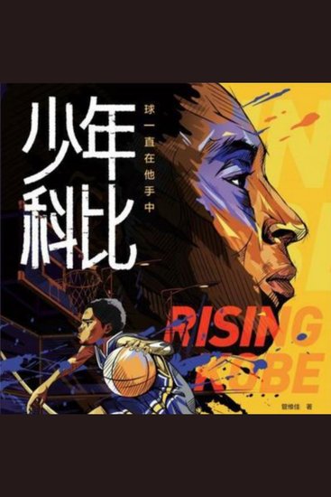少年科比 | 正版有声书 | 科比成长史 - 《少年科比》，热血征程，揭秘篮球巨星成长之路！ - cover