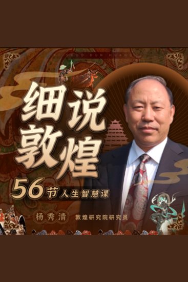 细说敦煌：56节人生智慧课 - 《细说敦煌》，56课智慧之旅，探寻千年文化共鸣！ - cover