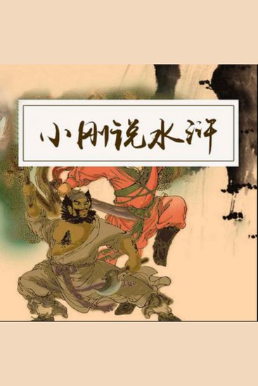 小刚说水浒 - 白话讲述《水浒》，小刚带你领略梁山英雄传奇！ - cover