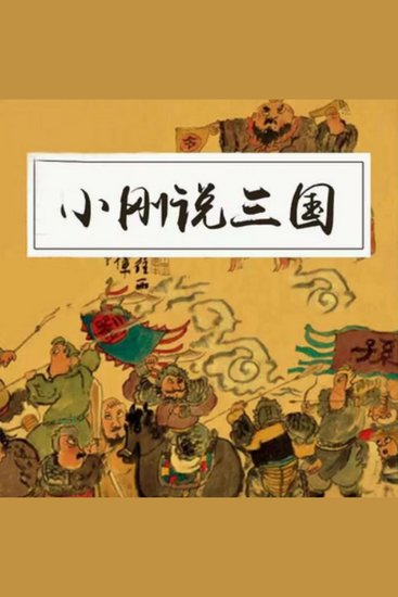 小刚说三国 - 《小刚说三国》，白话演绎历史，带你亲历三国风云！ - cover