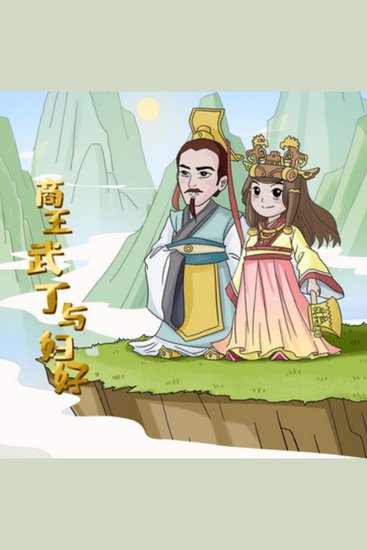 商王武丁与妇好 - 《商王武丁与妇好》，商朝中兴传奇，英雄辈出，辉煌再现！ - cover