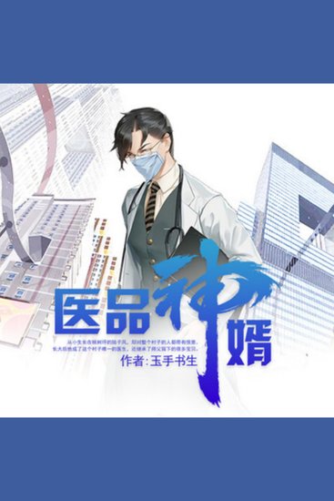 医品神婿3|山村救世主|神医 - 孤儿陆子风成山村唯一医生，医术高超成救世主，誓要复仇雪恨！ - cover