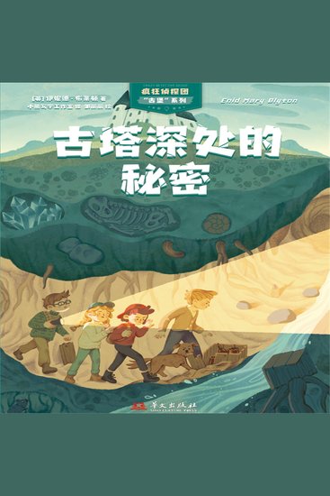 疯狂侦探团古堡系列：古塔深处的秘密 - cover