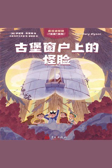 疯狂侦探团古堡系列：古堡窗户上的怪脸 - cover