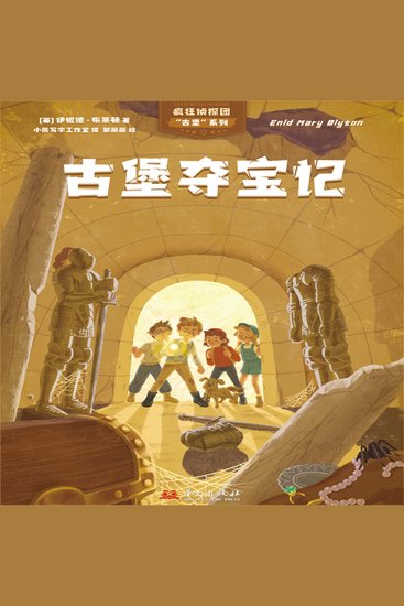 疯狂侦探团古堡系列：古堡夺宝记 - cover
