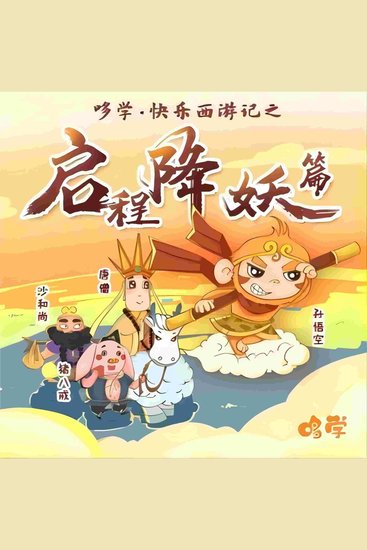 哆学快乐西游记第1季 Doolearn's Happy Journey to the West Season 1 - cover