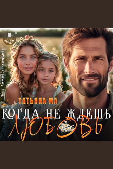 Когда не ждёшь любовь - cover