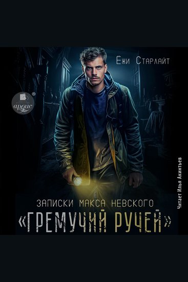 Гремучий ручей - cover