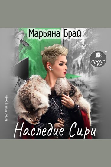 Наследие Сири - cover