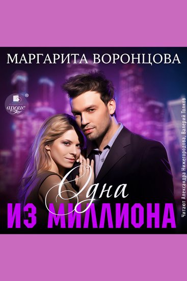 Одна из миллиона - cover