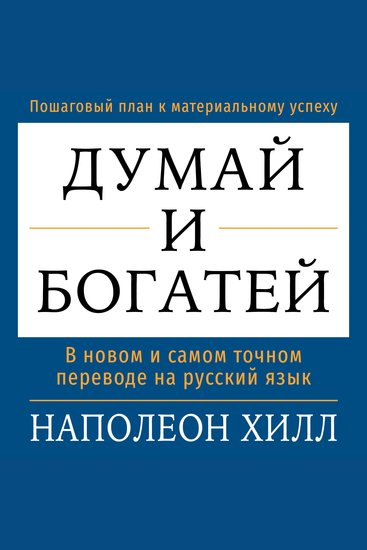 Think and Grow Rich [Russian Edition] - cover