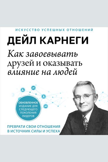 How to Win Friends and Influence People [Russian Edition] - Updated For the Next Generation of Leaders - cover
