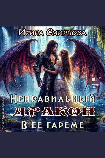 Неправильный дракон в её гареме - cover